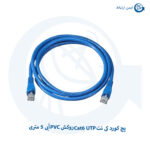 پچ کورد کی نت Cat6 UTP روکش PVC آبی 5 متری