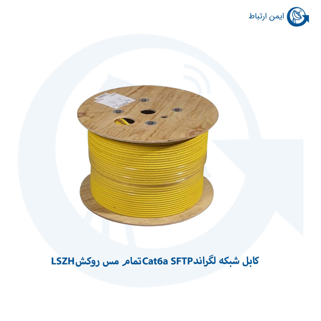 کابل شبکه لگراند Cat6a SFTP روکش LSZH
