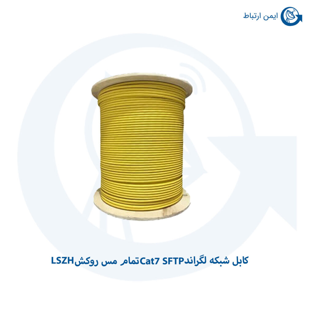 کابل شبکه لگراند Cat7 SFTP روکش LSZH
