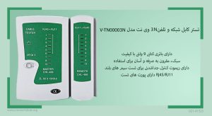 تستر کابل شبکه و تلفن 3N وی نت مدل V-TN00003N