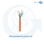 کابل شبکه نگزنس Cat6a SFTP روکش LSZH