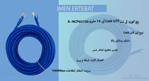 در تصویر پچ کورد کی نت Cat6 UTP آبی 15 متری K--NCP6U150 را مشاهده مینمایید