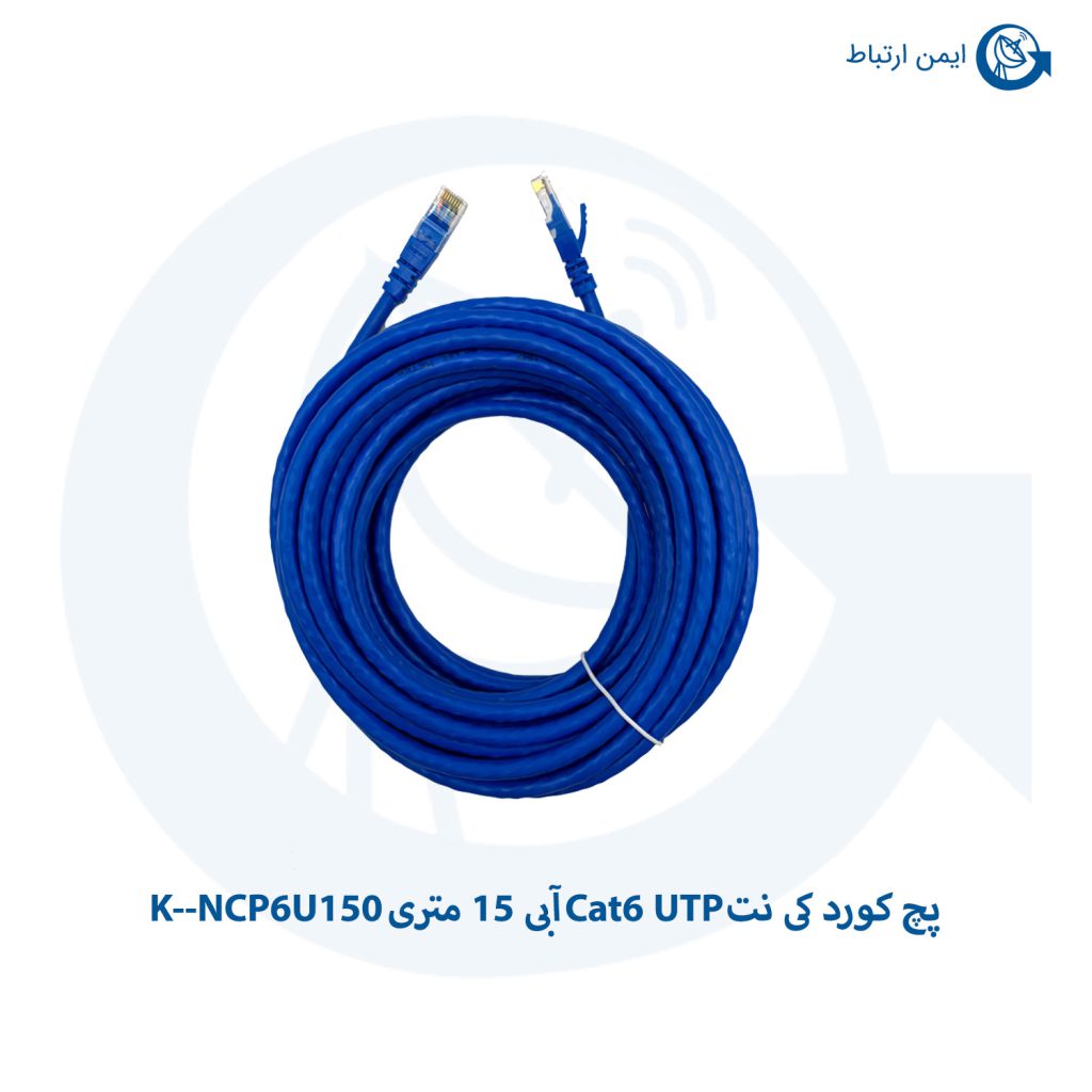 پچ کورد کی نت Cat6 UTP آبی 15 متری K--NCP6U150