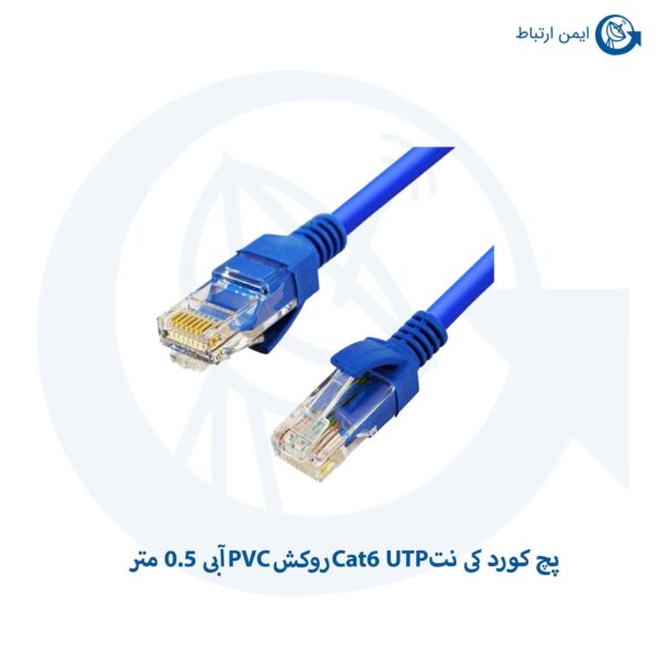 پچ کورد کی نت Cat6 UTP روکش PVC آبی