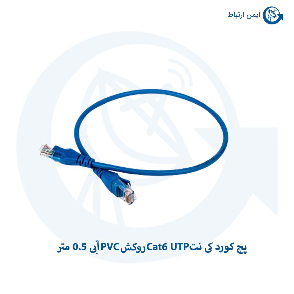 پچ کورد کی نت Cat6 UTP روکش PVC آبی 0.5 متری