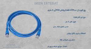 در عکس پچ کورد کی نت Cat6 UTP آبی 3 متری تمام مس را مشاهده میکنید