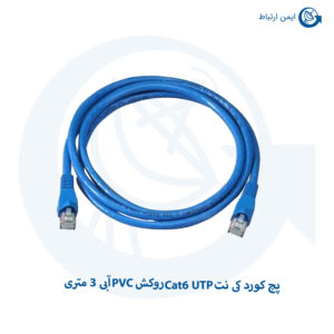 پچ کورد کی نت Cat6 UTP روکش PVC آبی 3 متری