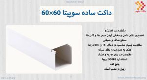 داکت ساده سوپیتا 60×60