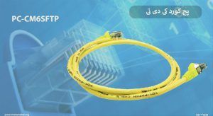 در تصویر پچ کورد کی دی تی PC-CM6SFTP زرد 100 سانتی متر را مشاهده مینمایید