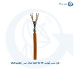 کابل شبکه نگزنس Cat7 SFTP تمام مس روکش LSZH