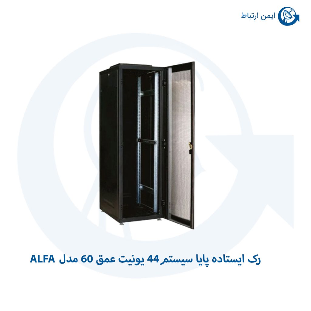 رک ایستاده پایا سیستم44 یونیت عمق 60 مدل ALFA