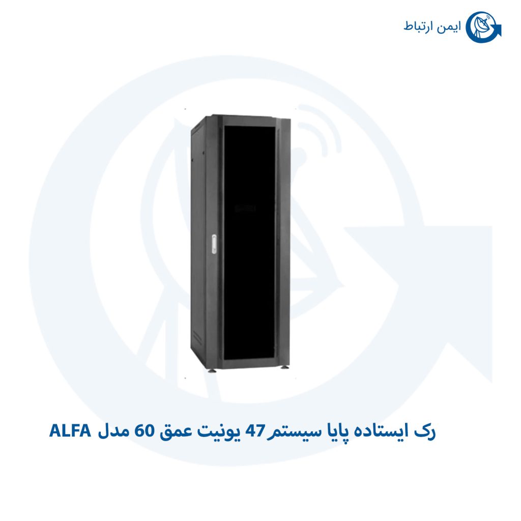 رک ایستاده پایا سیستم47 یونیت عمق 60 مدل ALFA