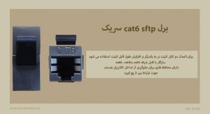 همانطور که برل cat6 sftp سریک را در تصویر میبینید مشکی رنگ است.