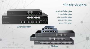 معرفی و بهترین انواع سوئیچ شبکه