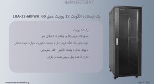 در این تصویر رک ایستاده الگونت 32 یونیت عمق 60 مدل LRA-32-60FWR با قفل سوئیچی مشاهده می کنید