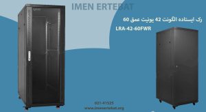 در این تصویر رک ایستاده الگونت 42 یونیت عمق 60 LRA-42-60FWR را در رنگ مشکی مشاهده می کنید