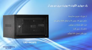 در این تصویر رک دیواری الگونت 4 یونیت سری دی وی آر LRD-0435FS با درب مشبک را مشاهده می کنید