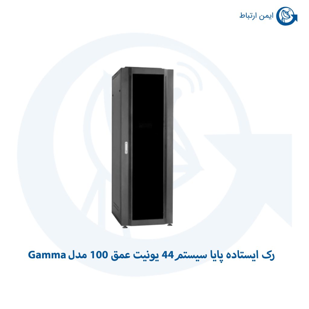 رک ایستاده پایا سیستم44 یونیت عمق 100 مدل Gamma