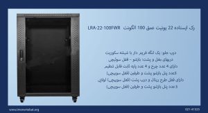 در این عکس رک ایستاده الگونت 22 یونیت عمق 100 LRA-22-100FWR با 4 پایه مشاهده می کنید