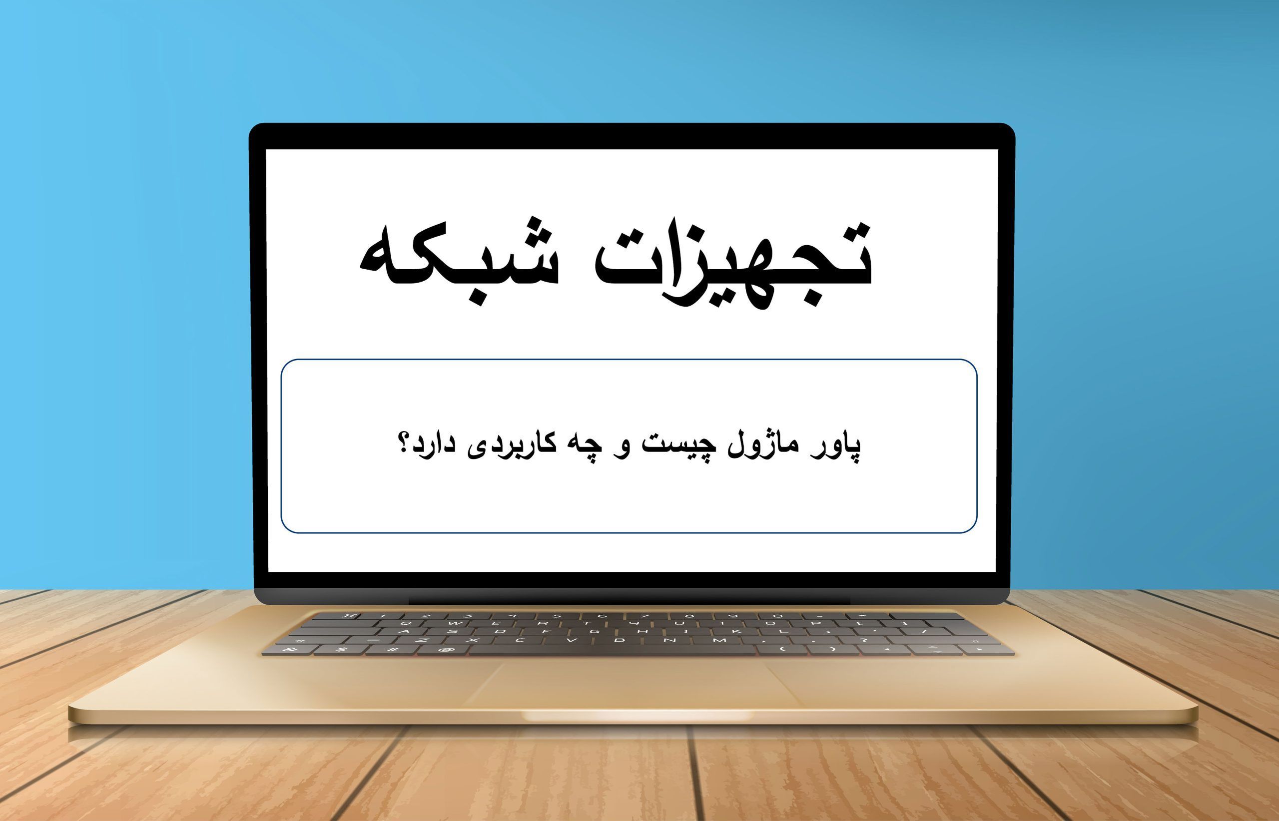 پاور ماژول چیست و چه کاربردی دارد؟