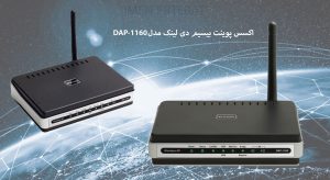  در این تصویر اکسس پوینت بیسیم دی لینک مدل DAP-1160 را مشاهده می کنید.