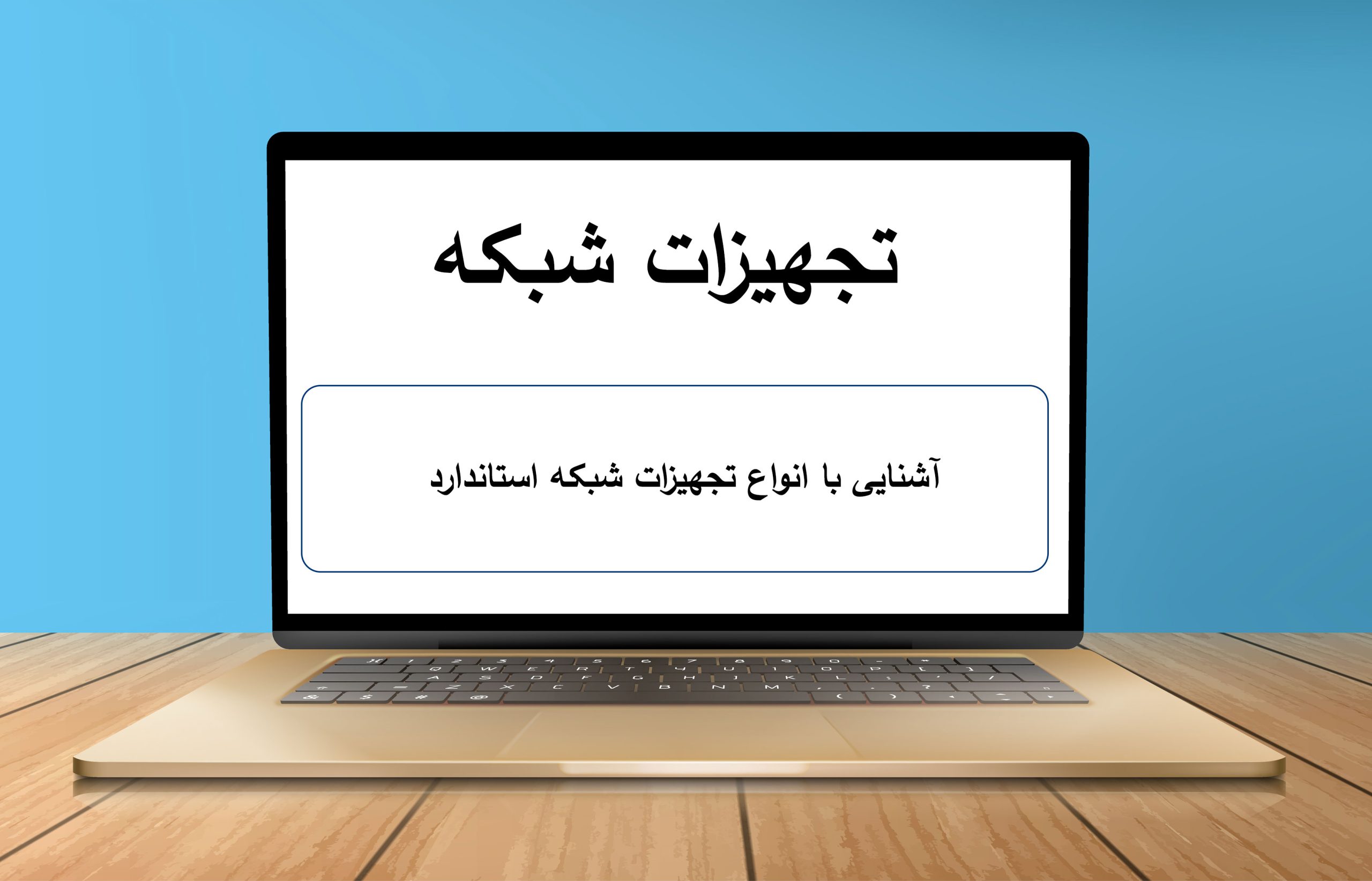 آشنایی با انواع تجهیزات شبکه استاندارد