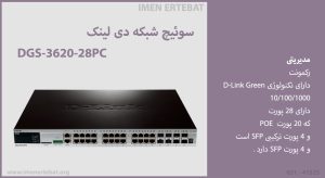  در این تصویر سوئیچ شبکه دی لینک DGS-3620-28PC را مشاهده می کنید.