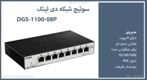  در این تصویر سوئیچ شبکه دی لینک DGS-1100-08P را مشاهده می کنید.