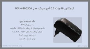 اینجکتور 48 ولت 0.5 آمپر سریک مدل NSL-4800500