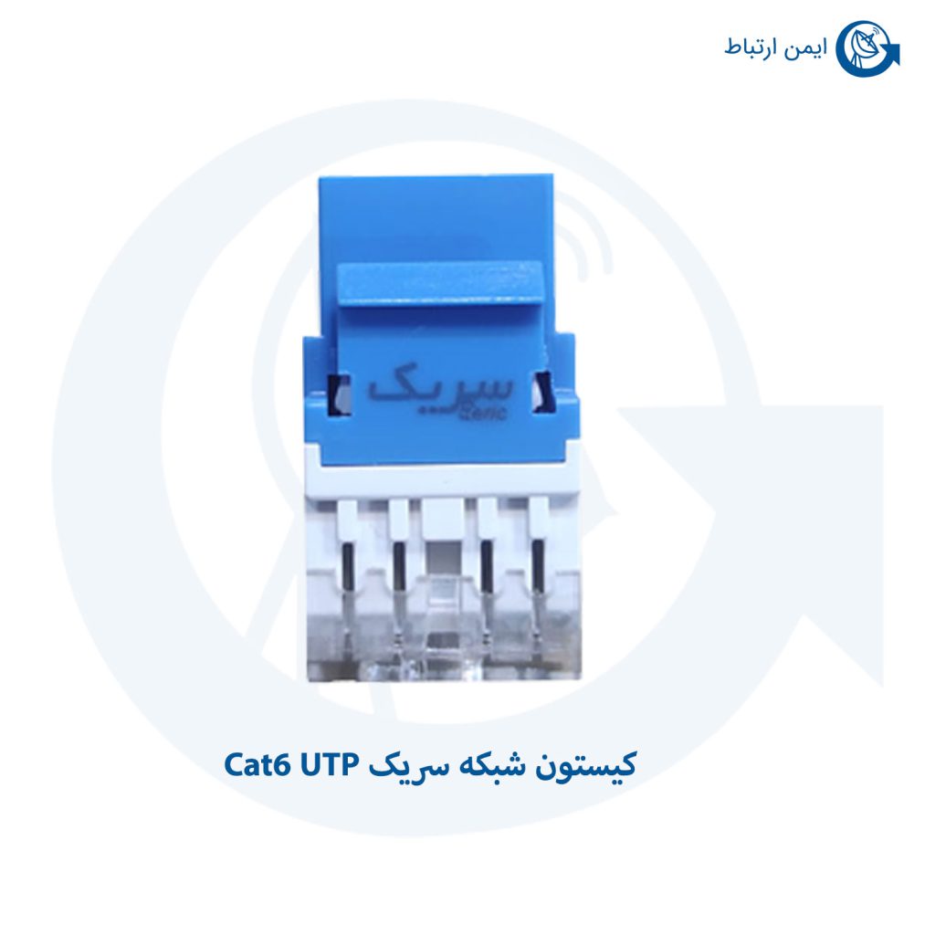 کیستون شبکه سریک Cat6 UTP