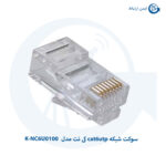 سوکت شبکه cat6utp کی نت مدل K-NC6U0100