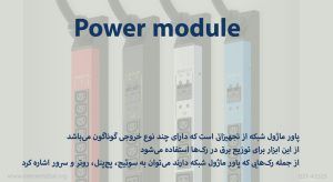 پاور ماژول چیست و چه کاربردی دارد؟