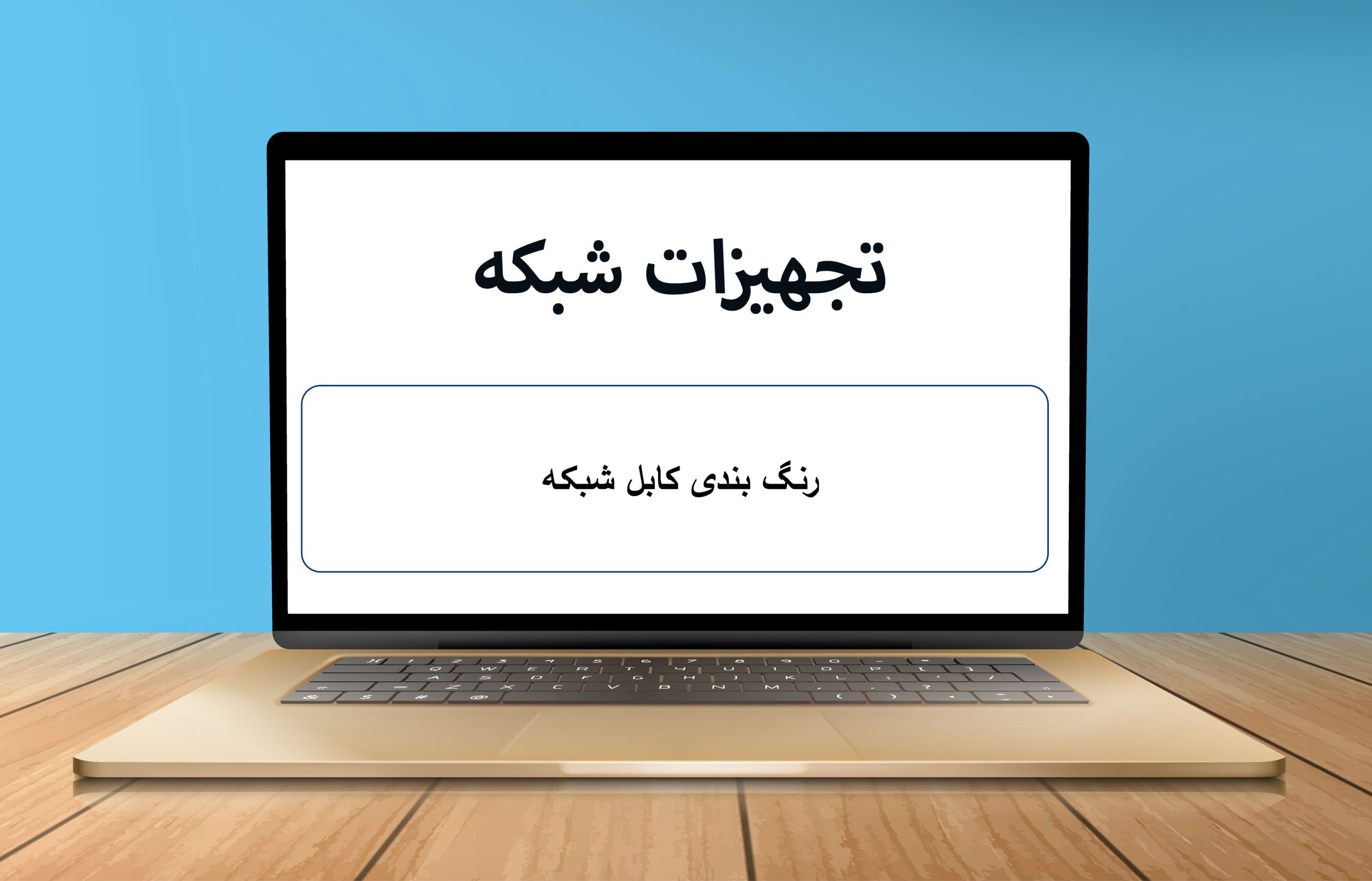 رنگ بندی کابل شبکه