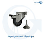 چرخ رک سینگل آلفا 5/5 سانتی استاپردار