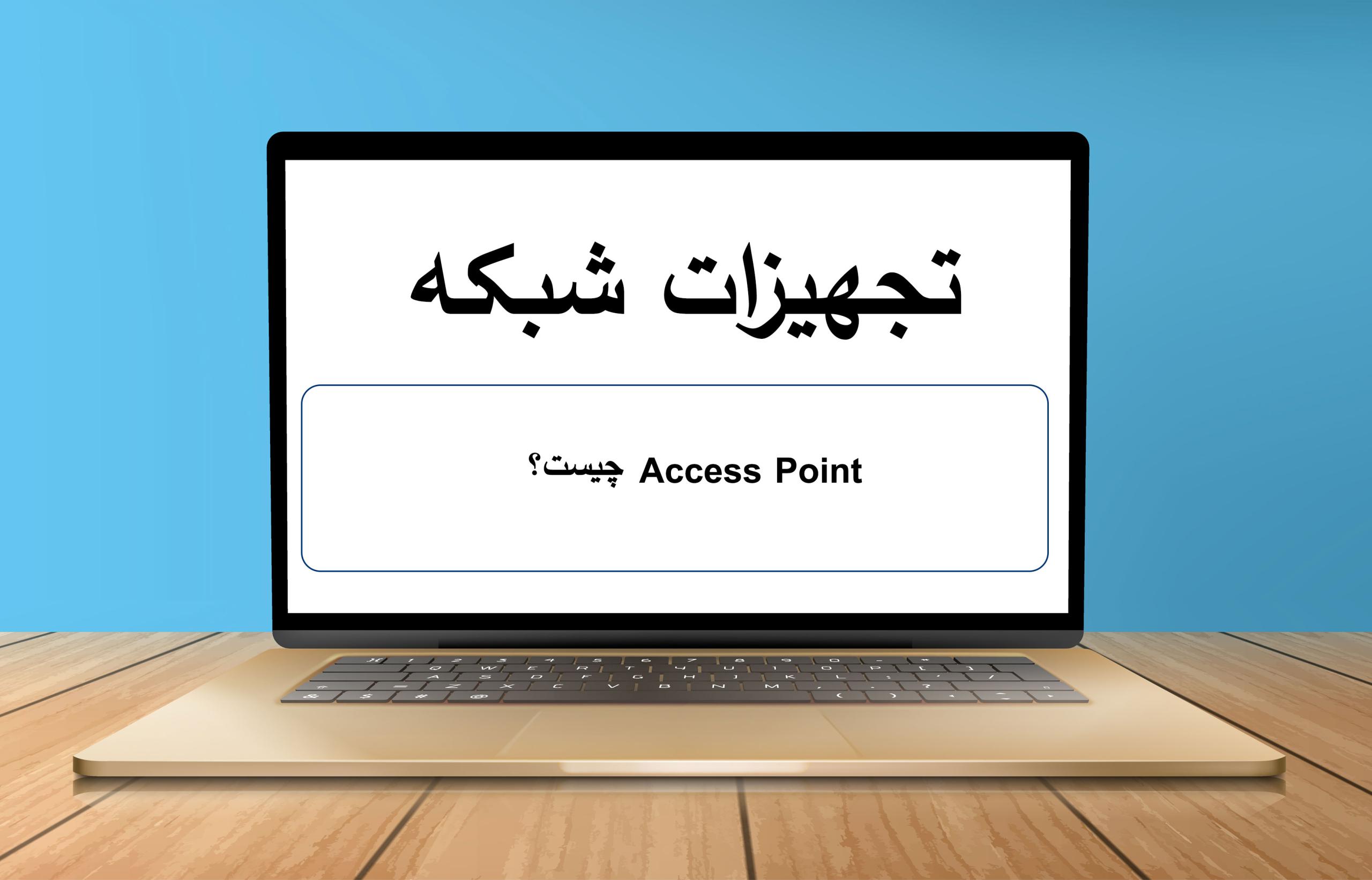 Access Point چیست؟