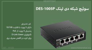  در این تصویر سوئیچ شبکه دی لینک DES-1005P را مشاهده می کنید.