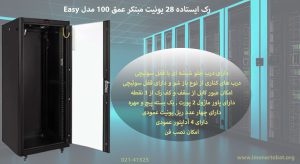 در این تصویر رک ایستاده 28 یونیت مبتکر عمق 100 مدل Easy را در رنگ مشکی مشاهده می کنید.