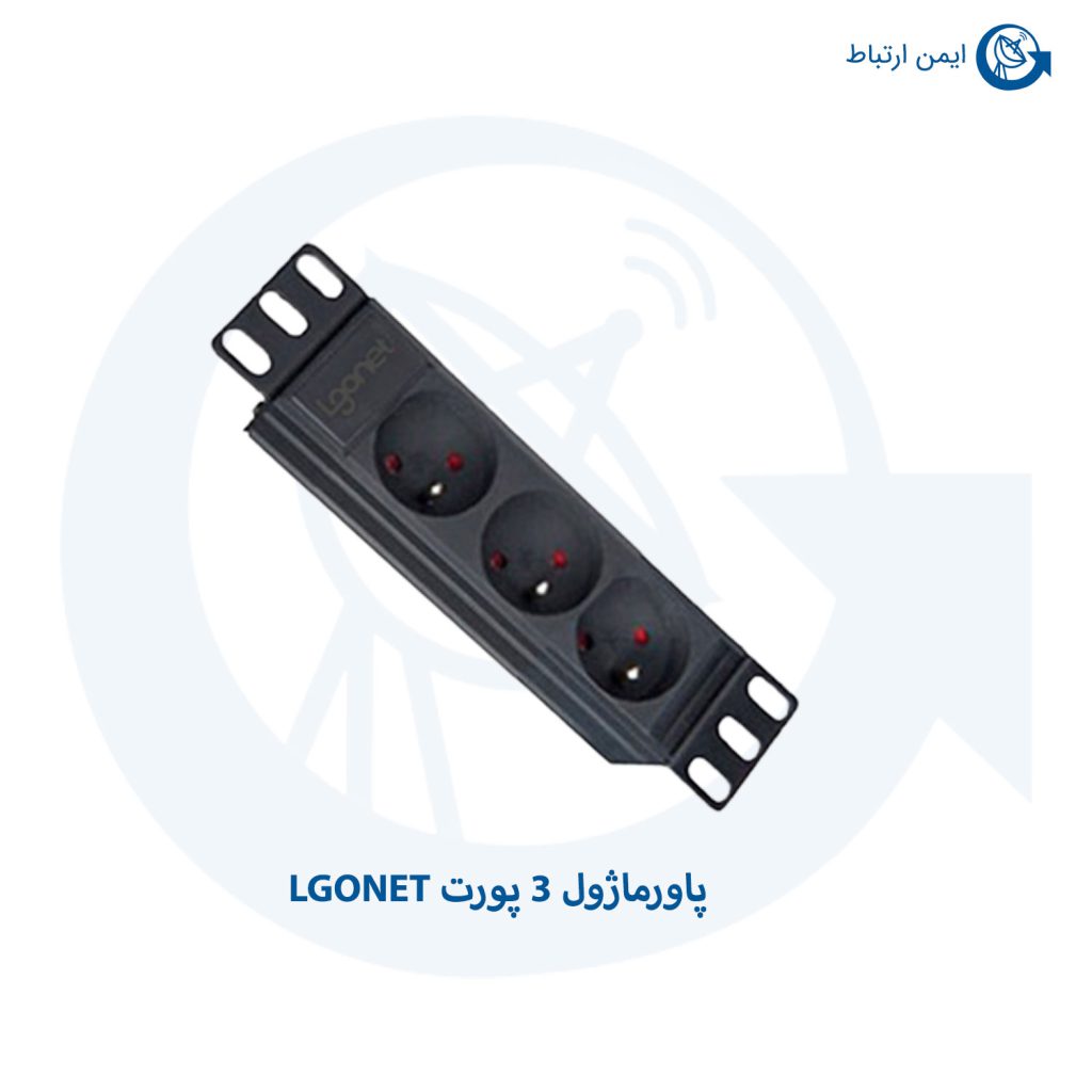 پاور ماژول 3 پورت LGONET