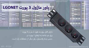 در این تصویر پاور ماژول 3 پورت LGONET را مشاهده می کنید.