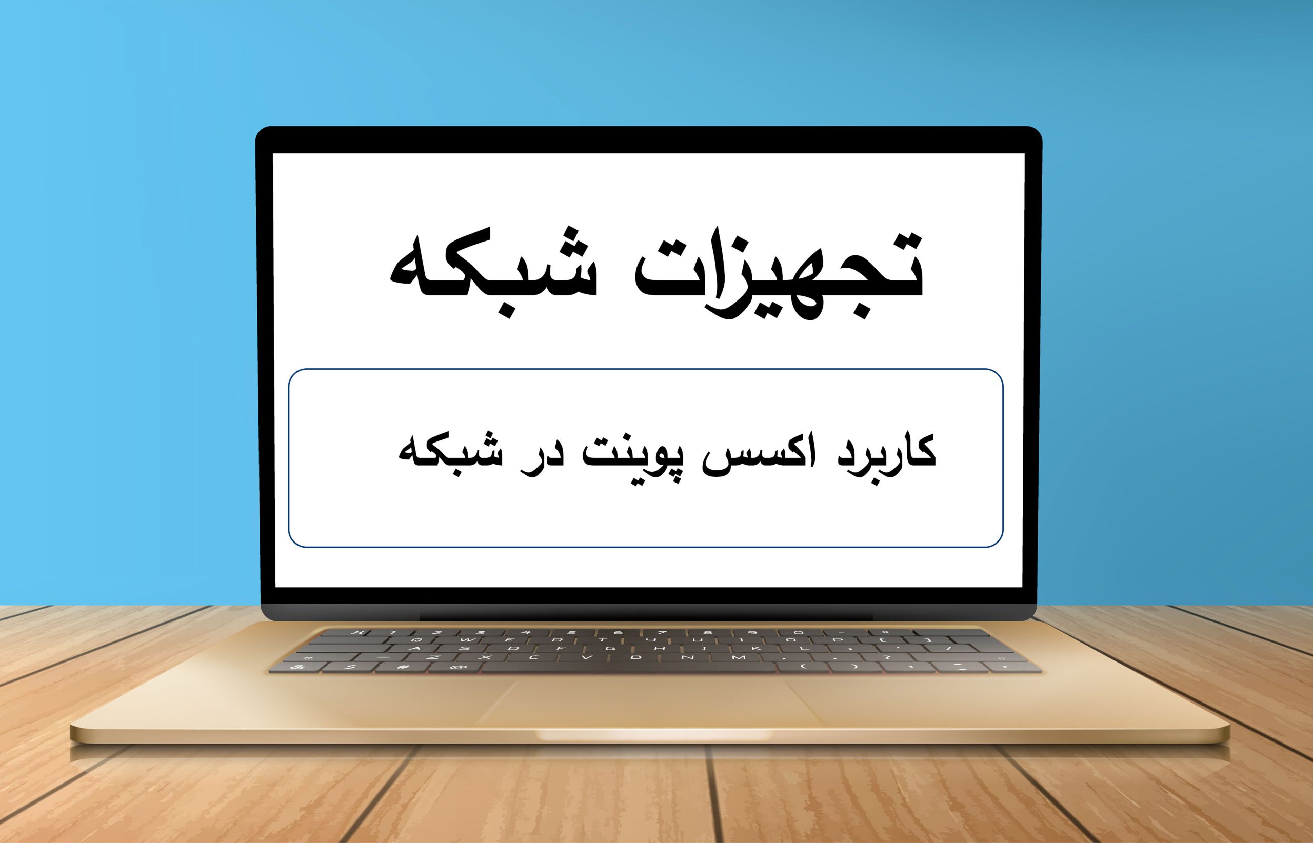 کاربرد اکسس پوینت در شبکه چیست