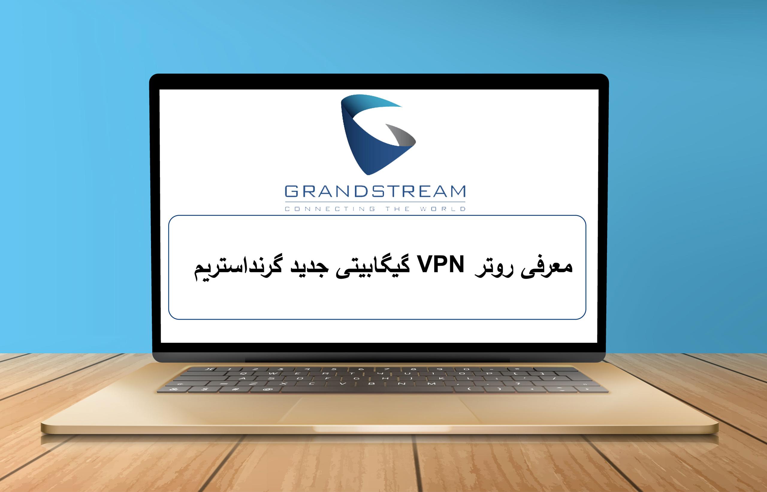 معرفی روتر VPN گیگابیتی جدید گرنداستریم