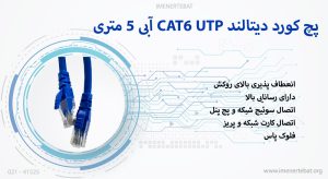 پچ کورد دیتالند CAT6 UTP آبی 5 متری