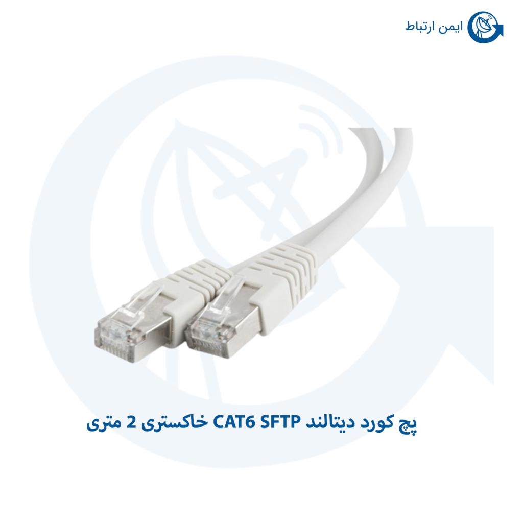 پچ کورد دیتالند CAT6 SFTP خاکستری 2 متری