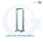 رک لابراتوری ایستاده آماد سیستم ۲۷ یونیت