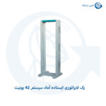 رک لابراتوری ایستاده آماد سیستم 42 یونیت