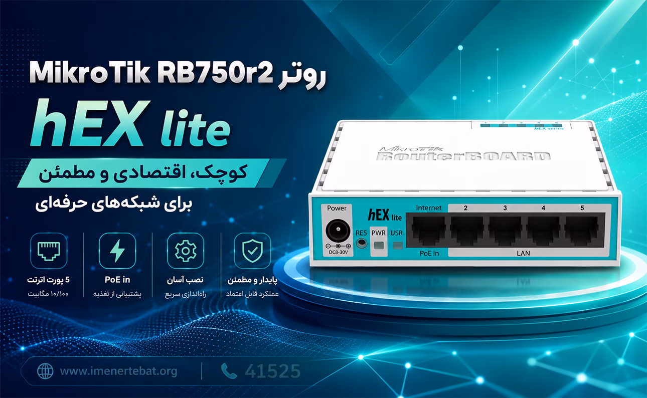 روتر میکروتیک RB750r2-hex lite 1 روتر میکروتیک hEX lite مدل RB750r2 با 5 پورت اترنت و قابلیت PoE
