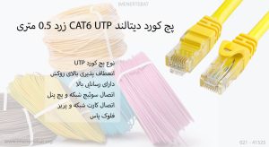 در تصویر پچ کورد دیتالند CAT6 UTP زرد را مشاهده مینمایید