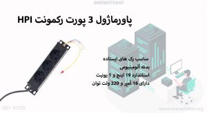 در این تصویر پاورماژول 3 پورت رکمونت HPI را مشاهده می کنید.