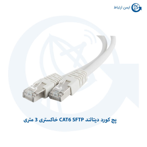 پچ کورد دیتالند CAT6 SFTP خاکستری 3 متری