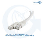 پچ کورد دیتالند CAT6 SFTP خاکستری 50 سانتی